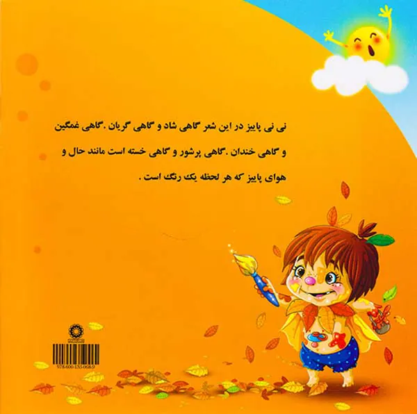 نی نی پاییز شیطون
